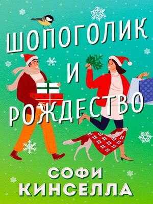 cover image of Шопоголик и Рождество